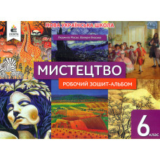 Мистецтво. Мої перші творчі кроки. Робочий зошит-альбом. 4 кл.( до підр. Калініченко, Аристова) НУШ 2026