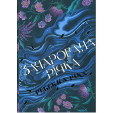 Зачарована річка Кн1