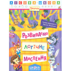 Розвиваємо логічне мислення. Лісова школа
