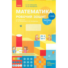 Математика. 1 кл. Робочий зошит: до підручника С.О. Скворцової, О.В. Онопрієнко  Ч2 (НУШ))