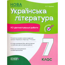 Українська література.7 кл. Усі діагностувальні роботи.