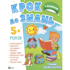 Тямущі дошкільнята 5+ (Крок до знань)