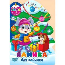 Зима з наліпками. Ялинка для зайчика