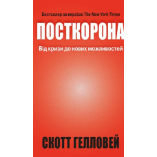 Посткорона. Від кризи до нових можливостей