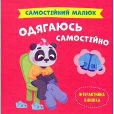Самостійний малюк. Одягнусь самостійно