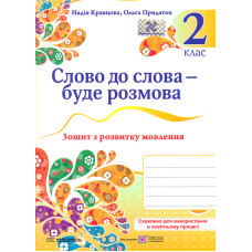 Слово до слова - буде розмова. Зошит з розвитку мовлення. 2 клас. НУШ 2026