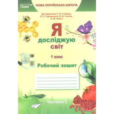 Я досліджую світ. Робочий зошит. 1 кл. Ч.2 (до підр.Гільберг Т.В.) НУШ 2019