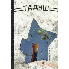 Тадуш. Табір для душ