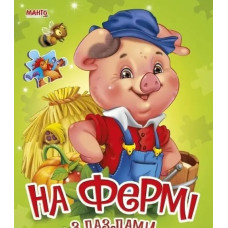 Книжка з пазлами На фермі А5ф