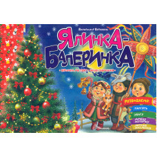 Ялинка-Балеринка. Віршики до свят, цікаві завдання