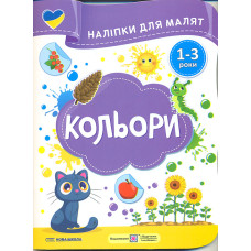 Наліпки для малят 1-3 роки. Кольори /Нова школа/