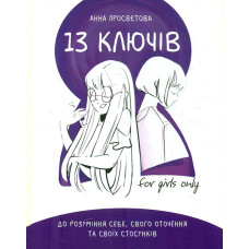 13 ключів до розуміння себе, свого оточення та своїх стосунків