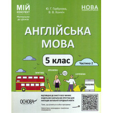 Англійська  мова. 5 кл.  ч.2 (мій конспект) 2023