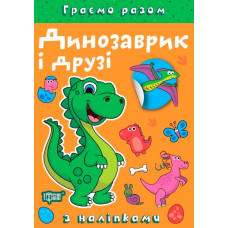 Граємо разом. Динозаврик і друзі