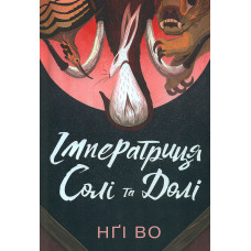 Співучі Узгір’я. Імператриця Солі Та Долі. Книга 1