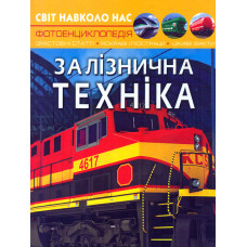 Світ навколо нас. Залізнична техніка