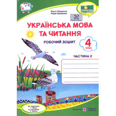 Українська мова та читання. Робочий зошит. 4 клас Ч2 ( до підр. Г.Сапун) НУШ 2021