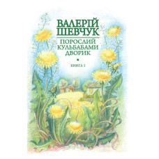Порослий кульбабами дворик : у 2 кн. Кн. 1. Жовте світло вікон : невидані оповідання та новели