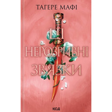Ці нерозривні зв'язки.(Це зіткане королівство) Книга 2