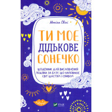 Ти моє дідькове сонечко. Щоденник для висловлення  подяки за бузу, що наповнює світ щастям і сяйвом (Саморозвиток)