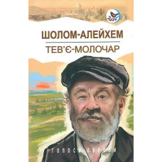 Тев'є-молочар (Голоси Європи)