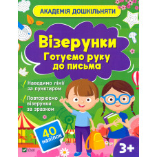 Візерунки. Готуємо руку до письма (Академія дошкільняти)