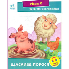 Читаємо з картинка. Щасливе порося