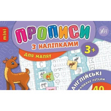 Прописи з наліпками 3+.  Англійські друковані літери