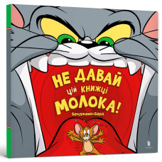 Не давай цій книжці молока! (Tom and Jerry)