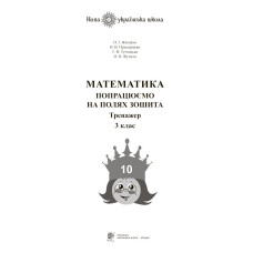 Математика. 3 клас. Попрацюємо на полях зошита. Тренажер. НУШ