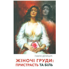 Жіночі груди: пристрасть та біль