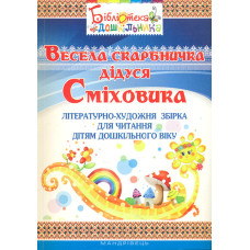 Весела скарбничка дідуся Сміховика. Літературно-худ. збірка для читання дітям дошкільного віку