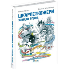 Шкарпеткожери завжди поруч ч3