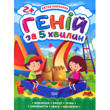 Геній за 5 хв. 2+
