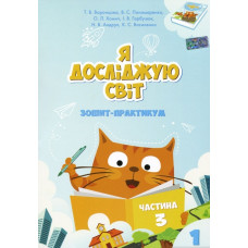 Я досліджую світ. Зошит-практикум 1 клас.  (частина 3)  2023 (НУШ)