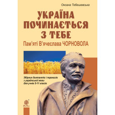 Україна починається з тебе. Пам’яті В’ячеслава Чорновола. Збірник диктантів і переказів з української мови для учнів 5-11 кл.