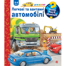 Чому? Чого? Навіщо? Легкові та вантажні автомобілі. 2-4 роки