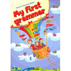 My First Grammar (Найкращий подарунок) А4ф.