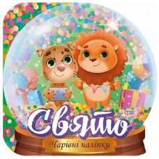 Кришталева куля. Свято