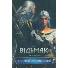 Відьмак. Книга 8: Сезон гроз