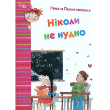 Ніколи не нудно