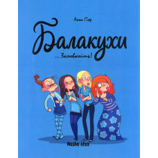 Балакухи. Т.1 Замовкніть