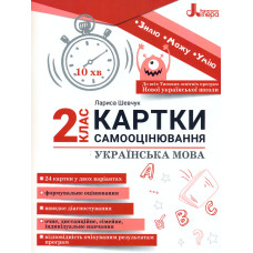 Картки самооцінювання. Українська мова 2 кл 2024 (НУШ)