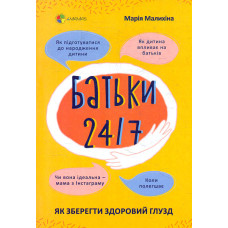 Батьки 24/7. Як зберегти здоровий глузд (4mamas)