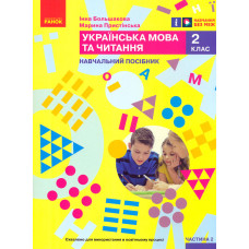 Українська мова. 2 клас. Навчальний посібник. Ч.2 (у 6 ч.) Большакова І.О., Пристінська (НУШ 2024)