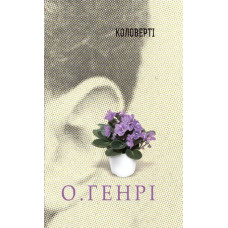 Збірка новел : Коловерті