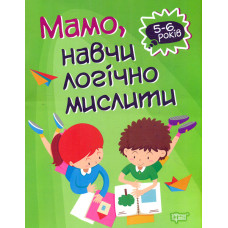 Мамо, навчи логічно мислити 5-6 років