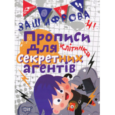 Для секретних агентів. Клітинка