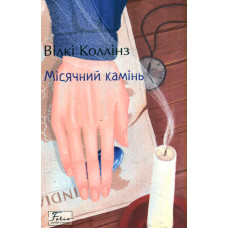Місячний камінь: роман (Folio. Світова класика)