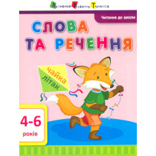 Читання до школи. Слова та речення 4-6 років